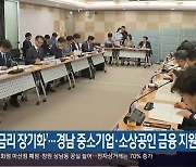 ‘고금리 장기화’…경남 중소기업·소상공인 금융 지원