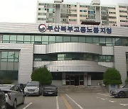 부산교통공사 자회사 성비위 사건 노동청 직권 조사 착수