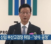 송경호 신임 부산고검장 취임…“상식·공정”