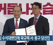 국민의힘 수석대변인에 곽규택 서·동구 당선인