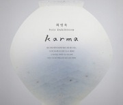 Karma - 달 항아리와 조용히 만나본 적이 있는가…최영욱 삼원갤러리 전시회