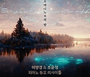 피아노 듀오 이양경&조윤정, '라흐마니노프의 밤' 리사이틀 열어