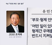 조석래, '형제의 난' 세 아들에 우애 당부 유언장…차남 조현문 "확인 필요"