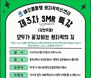 동국대 WISE캠퍼스, 해오름동맹 원자력혁신센터 SMR 특강 개최