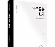 좋은땅출판사 ‘당구공은 없다’ 출간