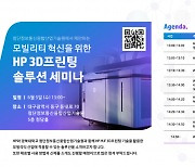 HP, 경북대학교 첨단정보통신융합산업기술원과 함께 HP 3D프린팅 모빌리티 솔루션 세미나 개최