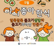 한식진흥원, 가정의 달 맞아 다채로운 프로그램 진행