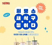 써모스, 온라인 공식몰서 여름철 텀블러족 위한 신제품 기획전 진행