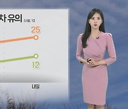 [날씨] 내일 전국 25도 안팎…아침과 낮 기온차 커