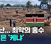 [미션리포트] 기후재난… 최악의 홍수 피해 입은 '케냐'