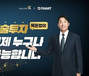 갤러리K, 미술품 증권형 조각투자 상품 론칭 사전이벤트 진행