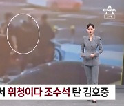 김호중, 대리기사 불러 술집에서 귀가..CCTV 추가공개 '휘청'