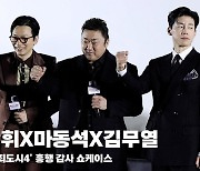 마동석X이동휘X김무열, '빵빵 터지는 쇼케이스' [영상]