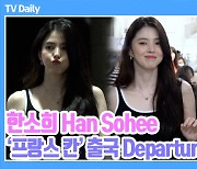 [TD영상] 한소희, '나도 사랑해~' 완벽 팬 서비스로 '칸 여신 되기 전 공항 여신 된 사연'