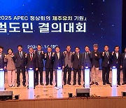 제주도 APEC 정상회의 유치 범도민 결의대회 개최