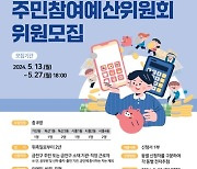 금천구, 예산편성 과정 직접 참여…주민참여예산위원 공개 모집