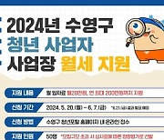 수영구, 청년 사업자 월 임차료 연 최대 200만 원까지 지원