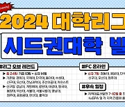 2024 이스포츠 대학리그, 31개 대학 시드권팀 발표