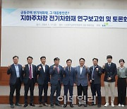 LH, 지하주차장 전기차 화재 대응 방안 토론회