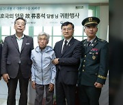 6·25 참전 류홍석 일병 유해 73년 만에 가족 품으로