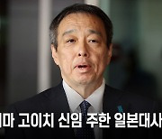 신임 주한일본대사 부임 “회복한 양국관계 이어나가겠다”