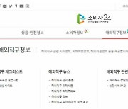 유익한 해외직구 정보 한눈에…'소비자24' 개편