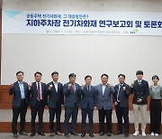 LH, 지하주차장 전기차 화재대응을 위한 연구보고회 및 전문가 토론회 개최