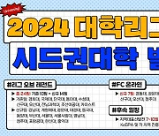 2024 이스포츠 대학리그, 총 31개의 대학 시드권팀 발표