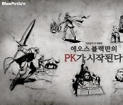 에오스 블랙, 신규 영상 ‘PK의 새로운 국룰’ 공개