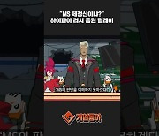 [동영상] "MS 제정신이냐?" 하이파이 러시 응원 릴레이