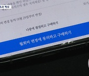 "결제만 한 줄 알았는데‥" 공정위, '눈속임 동의' 쿠팡 조사