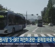 창원시장 “S-BRT 여전히 혼란…문제점 바로 해결해야”