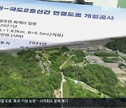 450억 ‘국도 연결 도로’ 농로에 연결?