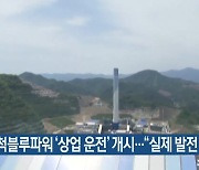 삼척블루파워 ‘상업 운전’ 개시…“실제 발전 안 해”