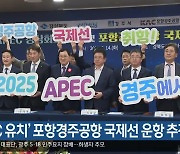 ‘APEC  유치’ 포항경주공항 국제선 운항 추진