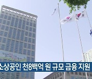 부산 소상공인 천8백억 원 규모 금융 지원