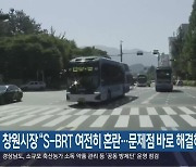 창원시장 “S-BRT 여전히 혼란…문제점 바로 해결해야”