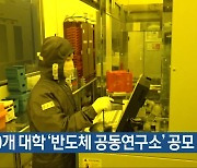 충북 9개 대학 ‘반도체 공동연구소’ 공모