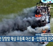 서천 장항항 해상 무등록 어선 불…인명피해 없어