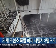 거제 조선소 폭발 화재 사망자 3명으로 늘어