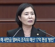 “올해 새만금 잼버리 조직위 예산 17억 편성 ‘방만’”