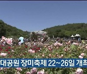 울산대공원 장미축제 22~26일 개최