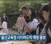 “게임 아닌 범죄” 울산교육청 사이버도박 예방 홍보