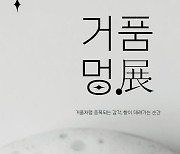 아모레 해피바스, 에버랜드서 ‘2024 거품멍전(展)’ 개최