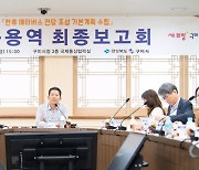 구미시, '한류 메타버스 전당' 조성…용역 최종 보고회