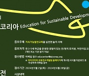 아이코리아, 환경부 후원으로 지속가능발전교육 ‘유아교육 현장사례 공모전’ 개최