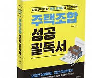 북랩, 주택조합 성공 경험자가 알려주는 ‘주택조합 성공 필독서’ 출간