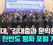 '김대중과 문익환' 주제 한반도 평화 포럼 개최