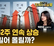 52주 오른 전셋값, 집값 밀어 올리나? "이번에는 다르다" (ft. 박은정) [경제자유살롱]