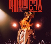 소지섭 안목 또 통했다…'악마와의 토크쇼' 개봉 9일 만에 6만 돌파[공식]